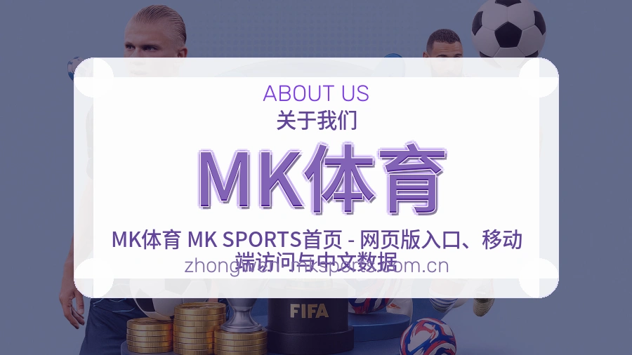 MK体育平台简介